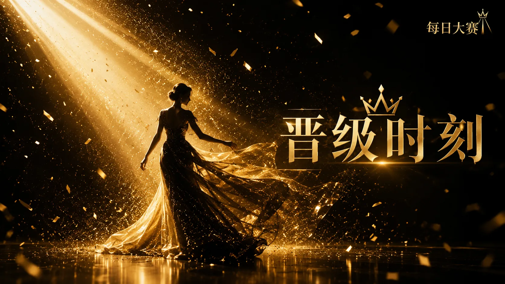每日大赛风格与舞台视觉